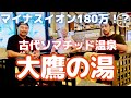 古代ソマチッド温泉"大鷹の湯"の秘密