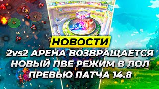 АРЕНА 2VS2 ВОЗВРАЩАЕТСЯ ⚡ НОВЫЙ ПВЕ РЕЖИМ ⚡ ПРЕВЬЮ ПАТЧА 14.8 ⚡Новости Лиги Легенд League of Legends