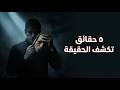 ٥ حقائق عن السلوك البشري تكشف من يكون الشخص حق ا