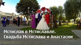 видео: Мстислав в Мстиславле. Свадьба Мстислава и Анастасии картинка: Мстислав в Мстиславле. Свадьба Мстислава и Анастасии