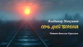 видео: Максимов Владимир - Семь дней творения (1 часть из 2). Читает Вячеслав Герасимов картинка: Максимов Владимир - Семь дней творения (1 часть из 2). Читает Вячеслав Герасимов