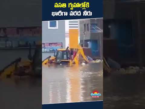 మైసమ్మగూడలో అపార్ట్‌మెంట్ల వద్దకు భారీగా వరద నీరు #medchal