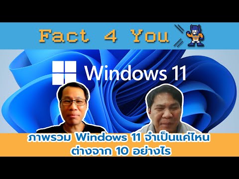 วีดีโอ: ภาพรวมคุณสมบัติที่สำคัญของ Windows 10 10