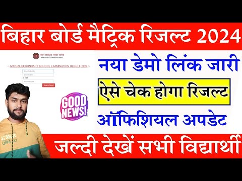 bihar board 10th result 2024 kaise dekhe / Bihar Board 10th Result 2024 | Bihar Matric result 2024