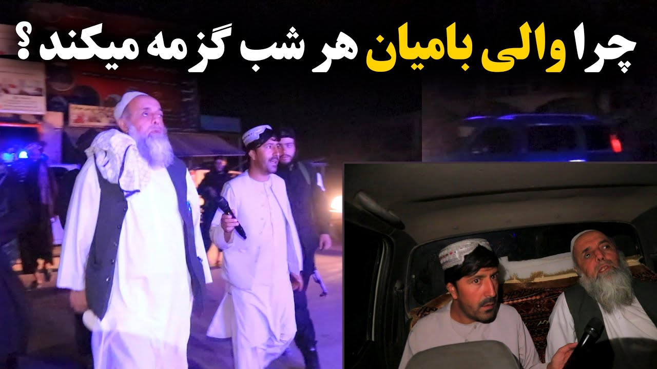 چرا والی ولایت بامیان هر شب گزمه میکند