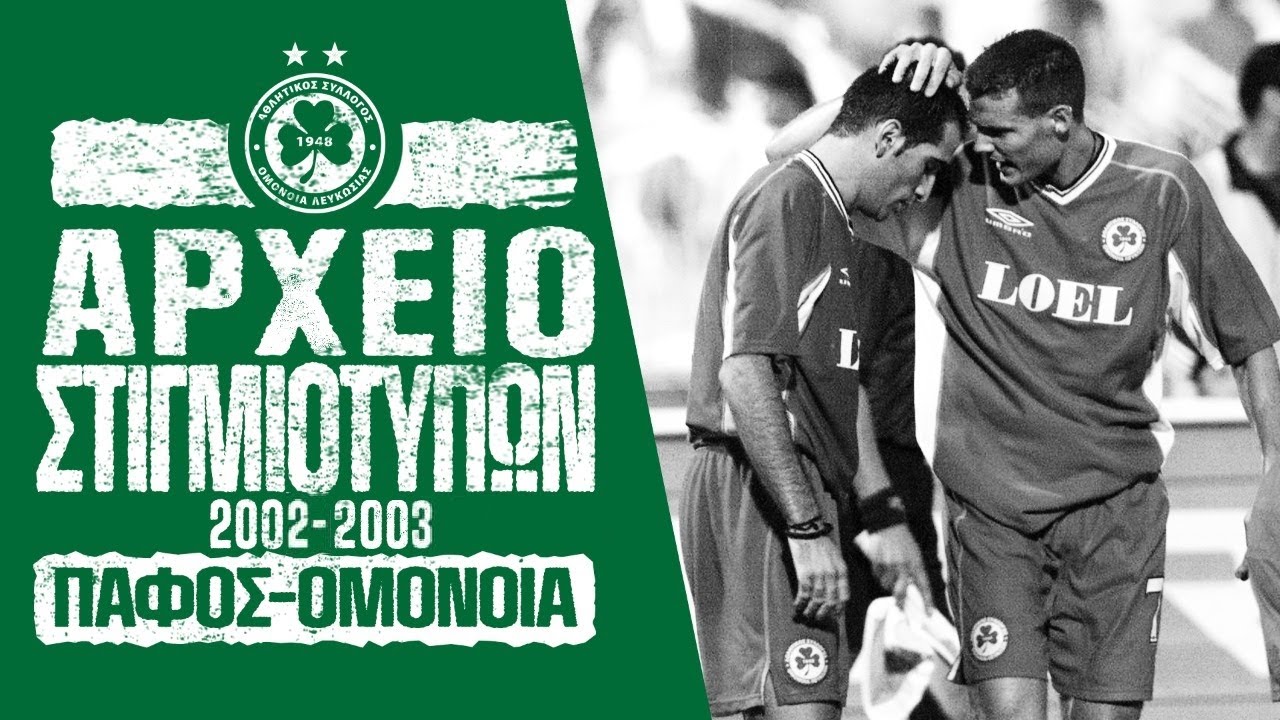 ΠΑΦΟΣ - ΟΜΟΝΟΙΑ 2-4 (Πρωτάθλημα, Αγωνιστική Περίοδος 2002-03)