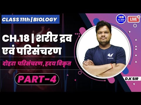 Class - 11th Biology || दोहरा  परिसंचरण || ह्रदय विकृत || UP Board Ncert Based || by D. k sir