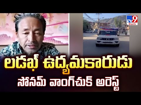Sonam Wangchuk : లడఖ్‌ ఉద్యమకారుడు సోనమ్‌ వాంగ్‌చుక్‌ అరెస్ట్‌ - TV9 - TV9