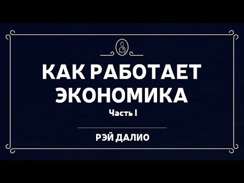 Как устроена экономическая машина | Рэй Далио (Анимация)