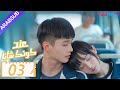 عند كونك شابا الحلقة 03 خه يو تشين يي شين لي جيا هاو نيو زي مينغ مسلسل رومانسي شبابي YOUKU 