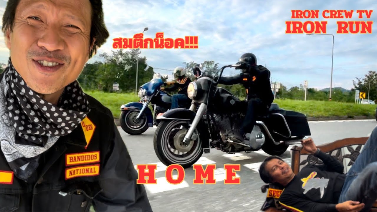 IRON RUN : ถึงเวลากลับบ้าน ขี่กันจน พ่อผมเกือบน็อค