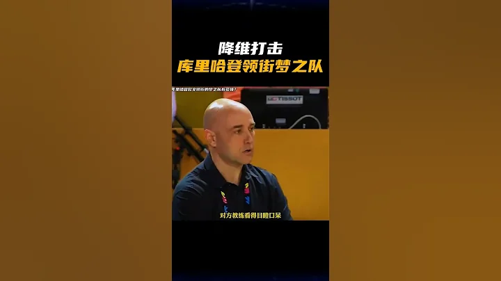 降維打擊！庫里哈登領街夢之隊 - 天天要聞