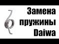 Замена пружины на катушках Daiwa