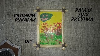 Рамка для фото!Рисунка! Из веток! Своими руками! DIY! Самоделки!