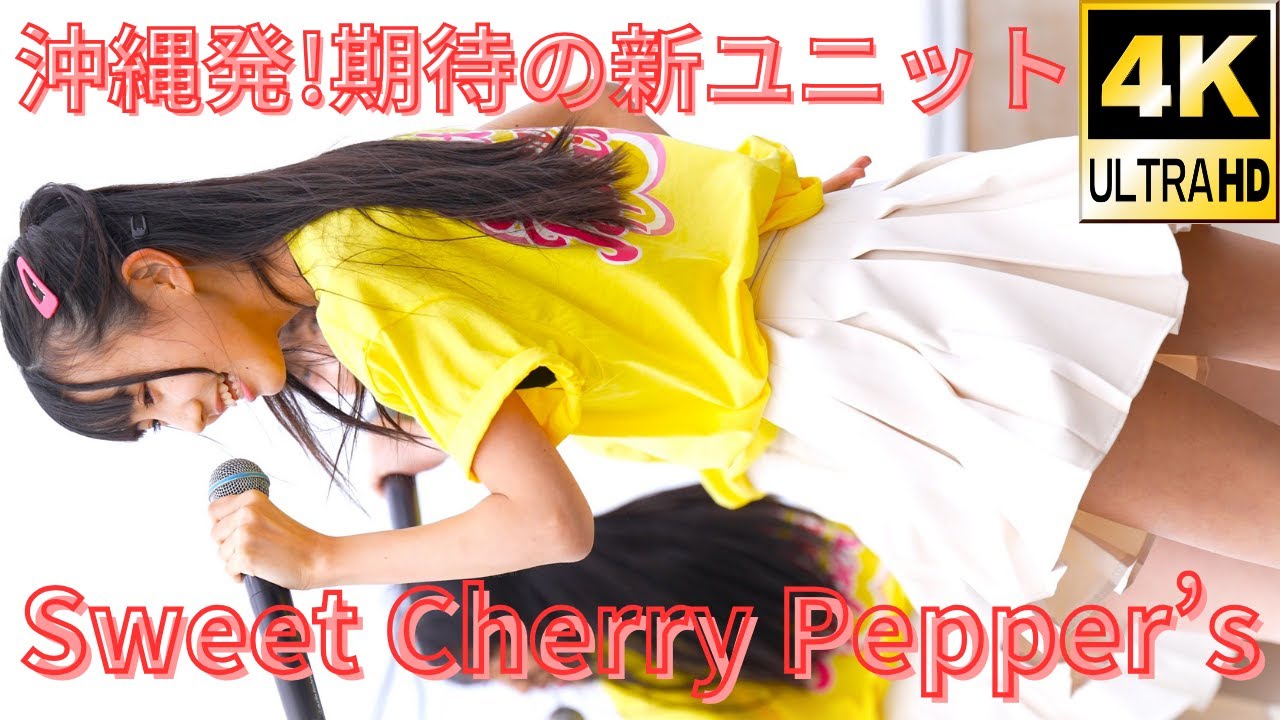 ②沖縄発！Sweet Cherry Pepper's（Japanese idol group）「アイゲキ