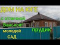 ДОМ НА ЮГЕ/ С ОТЛИЧНОЙ БАНЬКОЙ!/ МОЛОДОЙ САД, ПРУДИК