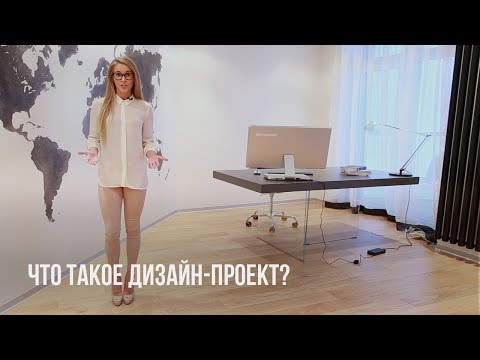 Что такое дизайн-проект? Этапы дизайн-проекта. Дизайн интерьера