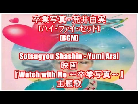 卒業写真 - 荒井由実(ハイ・ファイ・セット)[BGM]Sotsugyou Shashin - Yumi Arai（映画『Watch with Me ～卒業写真～』主題歌）