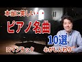 【ピアノ名曲１０選】本当に美しいピアノの名曲を10曲紹介！ロマンチック＆心がじんわり！ショパン、ドビュッシー他