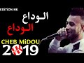 شاب ميدو مع الاغنية الوداع الوداع  جديدة 2019