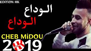 شاب ميدو مع الاغنية الوداع الوداع  جديدة 2019