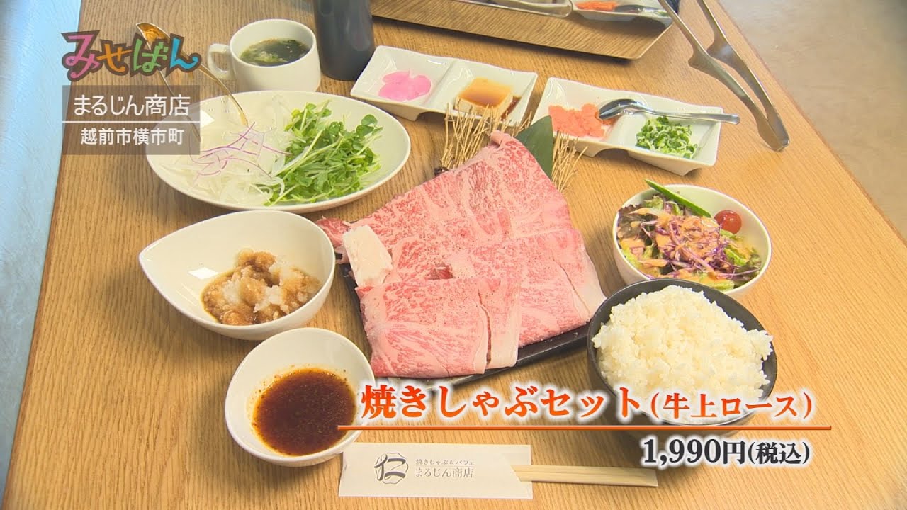 焼きしゃぶ パフェ まるじん商店 福井県越前市 丹南のお店情報番組 みせばん Youtube