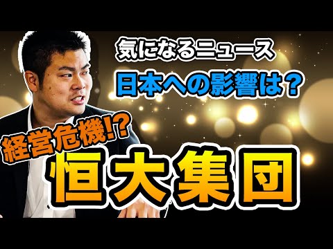 【リーマンショックの再来!?】恒大集団デフォルトの危機！日本経済や不動産投資への影響は？？？ #205