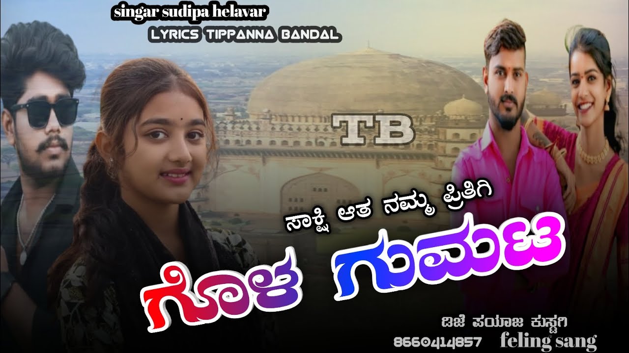 ಸಾಕ್ಷಿ ಆತ ನಮ್ಮ ಪ್ರಿತಿಗಿ ಗೊಳ ಗುಮಟ || saksi ata namma pritigi gola gumata || sudipa helavar sang