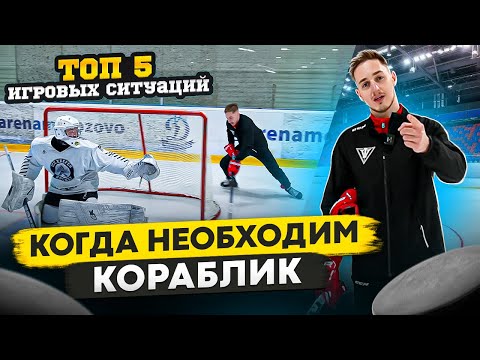 ТОП-5 игровых моментов, когда НЕОБХОДИМ КОРАБЛИК