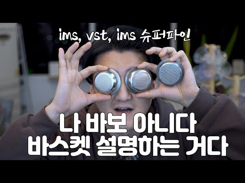 Ims Vst Ims Super Fine 바스켓 3가지 비교해드릴게요 