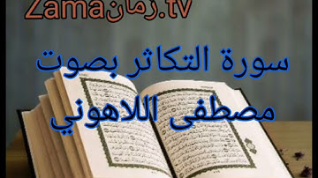 سورة التكاثر بصوت مصطفى اللاهوني تلاوة رائعة جداً