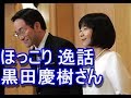 【皇室News】ホッコリ 紀宮さまのご主人の黒田 慶樹さんの逸話 黒田 清子さん