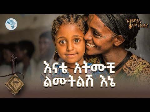 እናቶቻችንን የሚያወድሱልን ልዩ የአዝማሪ ግጥሞች አዝማሪ ምን አለ ArtsTvWorld