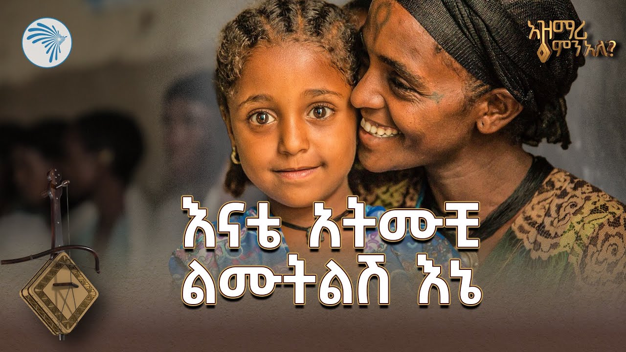 እናቶቻችንን የሚያወድሱልን ልዩ የአዝማሪ ግጥሞች | አዝማሪ ምን አለ @ArtsTvWorld