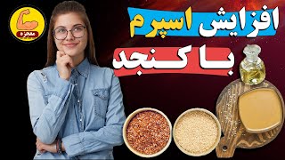 افزایش اسپرم با کنجد