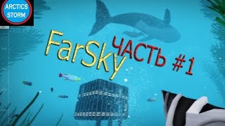 FarSky - прохождение игры - [1 часть]  осваиваем подводный мир