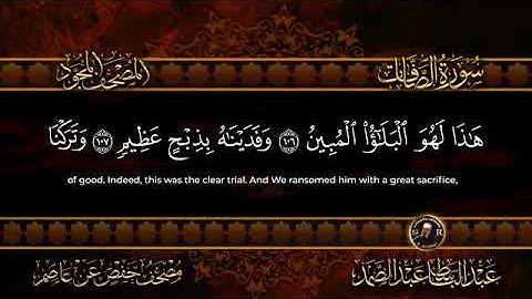 سورة الصافات للشيخ عبد الباسط عبد الصمد من الآية 103 الى الآية 114