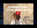 Открытый эфир от 20 июля 2019