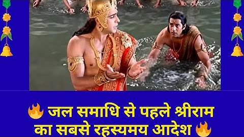 जल समाधि से पहले श्रीराम का सबसे रहस्यमय आदेश #HinduFacts #Hinduism #sarmsherryavi