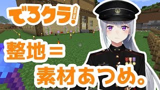 【Minecraft/でろクラ#9】整地してたら素材集まった【ええやん】