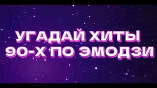 видео: УГАДАЙ ПЕСНЮ 90-Х ПО ЭМОДЗИ картинка: УГАДАЙ ПЕСНЮ 90-Х ПО ЭМОДЗИ