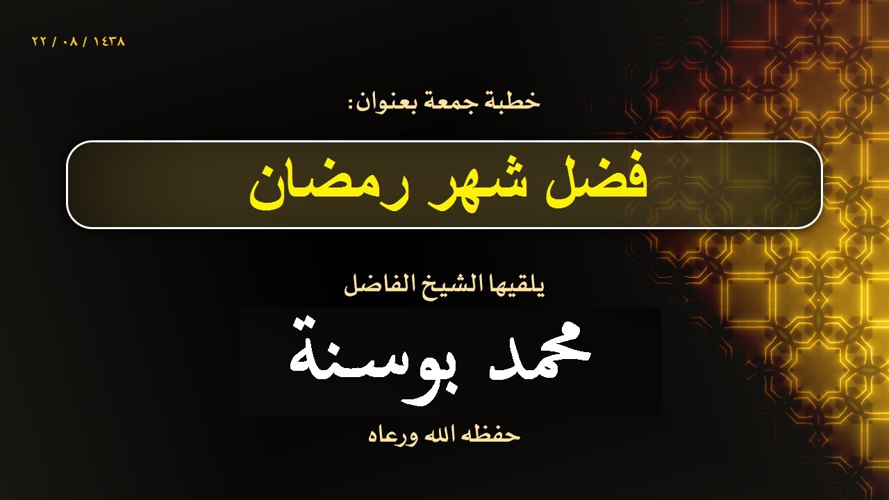 فضل شهر رمضان  خطبة جمعة ألقاها : الشيخ محمد بوسنة  - حفظه الله  -