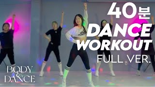 40분 댄스 다이어트 전신 운동 홈트레이닝 | Full Body Dance Workout 40-Minute Routine