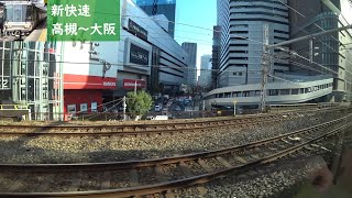 【鉄道車窓】 JR東海道本線 223系新快速 8 ［高槻→大阪］　Train Window View  - JR Tōkaidō Main Line -