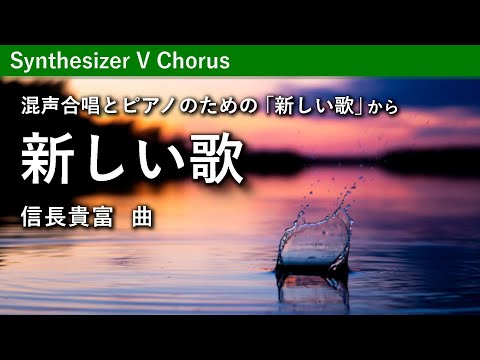 新しい歌／信長貴富（混声合唱とピアノのための「新しい歌」）