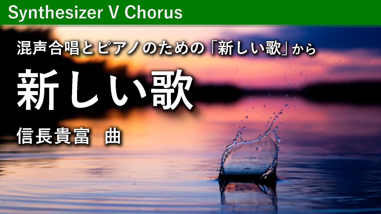 新しい歌／信長貴富（混声合唱とピアノのための「新しい歌」）