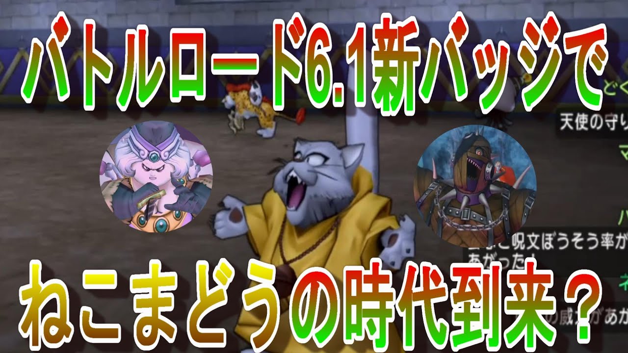 ドラクエ10 バトルロード6.1新バッジを試してみました