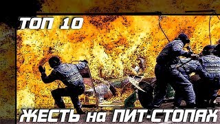 10 Случаев Жести на Формуле 1 – Драма на Пит Стопах 10 Случаев Жести на Формуле 1 – Драма на Пит Стопах