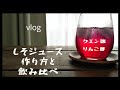 簡単【しそジュース】の作り方/クエン酸とりんご酢飲み比べ。 How to make japanese basil juice.