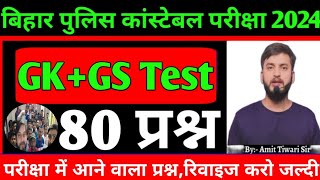 80+ महत्वपूर्ण परीक्षा वाला प्रश्न / Fast Revision / Bihar police constable 21391 Vacancy Exam 2024